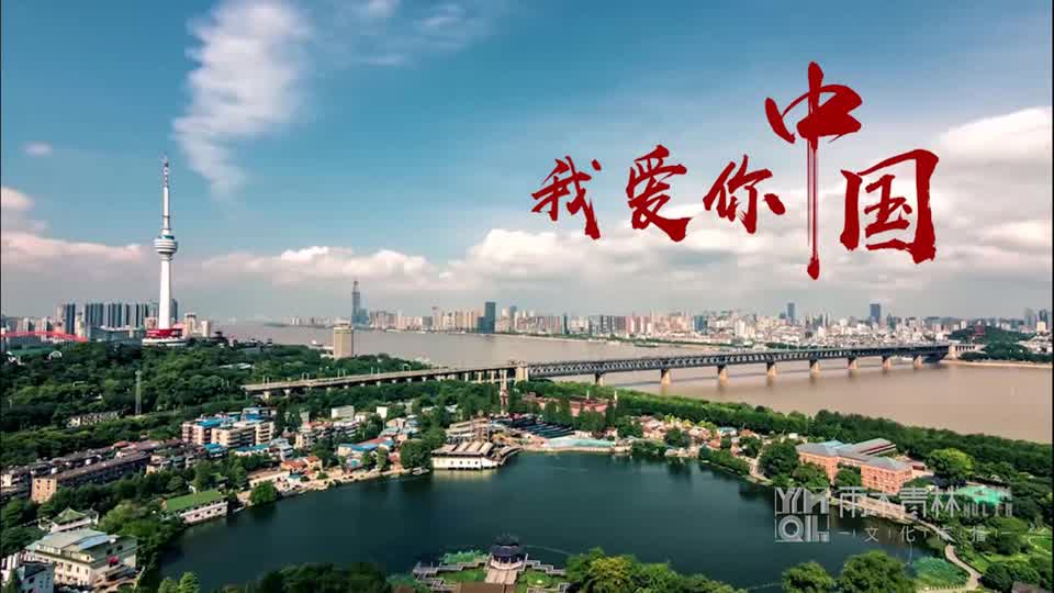 我爱你中国音乐MV武汉城市画面