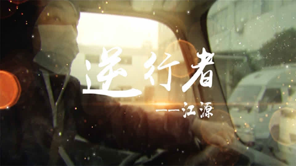 逆行者江源抗疫纪录片画面