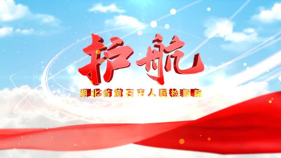 黄石检察院宣传片护航画面