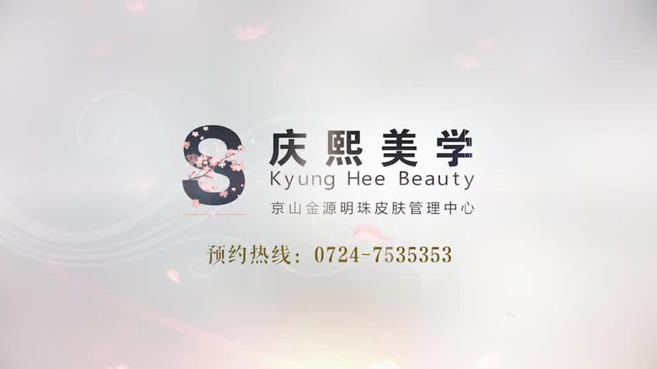 庆熙美学品牌短片画面