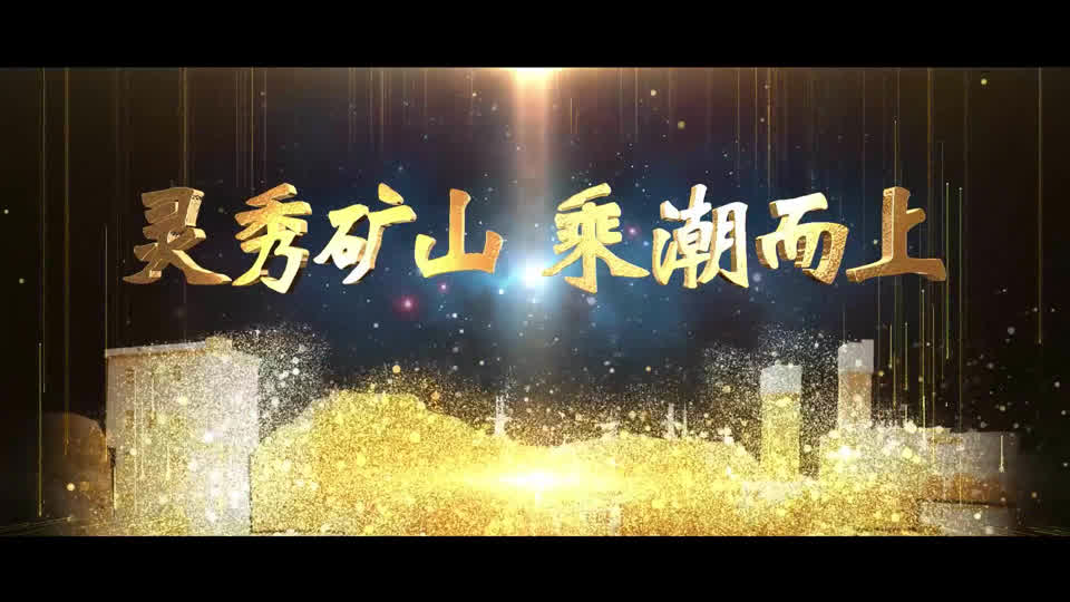 灵秀矿山乘潮而上宣传片画面